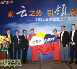 乘云之勢 引領高端--浪潮集團發(fā)布兩款云產(chǎn)品 加速企業(yè)云應用落地