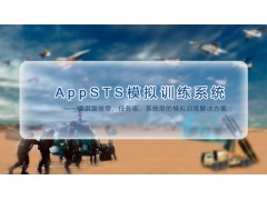 AppSTS 神州普惠模擬訓練系統