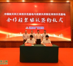 創響航天 創贏未來——航天科工發布雙創協作需求與成果