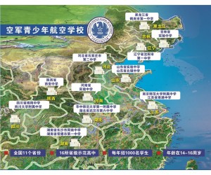 空軍青少年航空學(xué)校啟動2018年度招生
