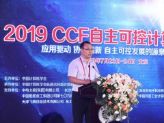 2019 CCF自主可控計(jì)算機(jī)大會(huì)在北京成功召開