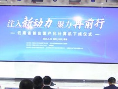 立足現(xiàn)代化生產(chǎn)線，云南省首臺(tái)國(guó)產(chǎn)化計(jì)算機(jī)成功下線！