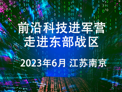 “前沿科技進軍營—走進東部戰(zhàn)區(qū)”前沿科技成果展