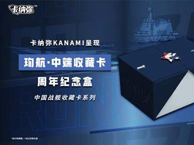 海洋之心，強軍之夢：《珣航·中端收藏卡》即將發售
