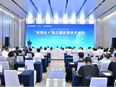 2024珠海論壇之“標(biāo)準(zhǔn)化+”助力國(guó)防高技術(shù)論壇成功舉辦