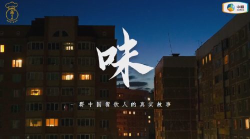 中糧福掌柜品牌TVC暖心上線，致敬餐飲行業守味人，共赴“真有味”的行業未來