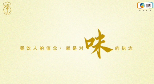 中糧福掌柜品牌TVC暖心上線，致敬餐飲行業守味人，共赴“真有味”的行業未來