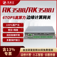 RK3588/RK3588J國產(chǎn)化工控機麒麟鴻蒙歐拉統(tǒng)信系統(tǒng)